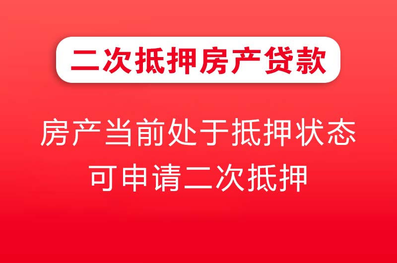 大石桥二次抵押房产贷款